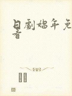 日剧娼年免费观看