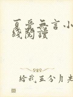 夏爱无言小说在线阅读