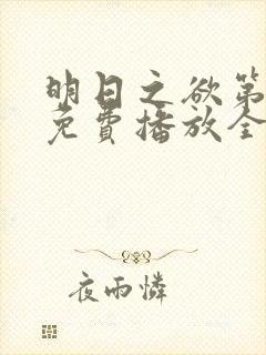 明日之欲第三季免费播放全集在线观看