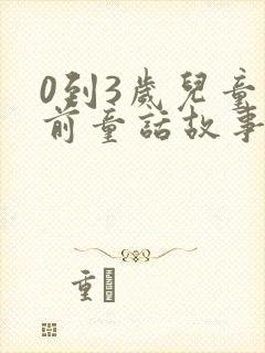 0到3岁儿童睡前童话故事