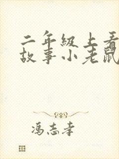 二年级上看图写故事小老鼠