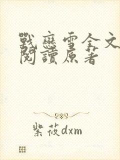 战恋雪全文免费阅读原著