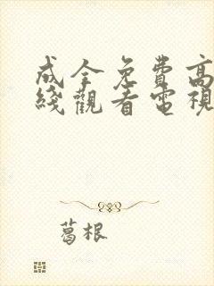 成全免费高清在线观看电视剧大全最