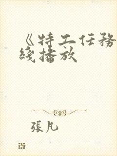 《特工任务》在线播放封面