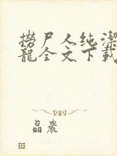 捞尸人纯洁滴小龙全文下载