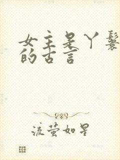 女主是丫鬟侍妾的古言