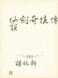 仙剑奇侠传三小说