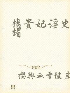 杨贵妃淫史叶子楣