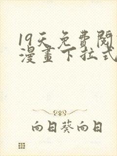 19天免费阅读漫画下拉式