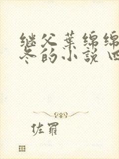 继父叶绵绵穆以冬的小说 四重奏
