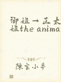 御姐→正太←御姐the animation