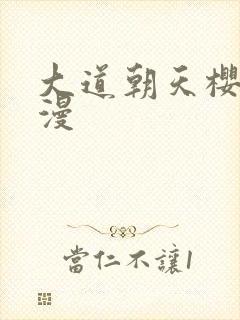 大道朝天樱花动漫