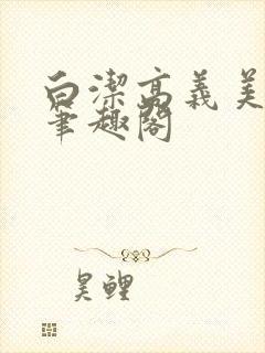 白洁高义美红 笔趣阁封面