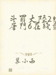 斗罗大陆2绝世唐门6在线观看
