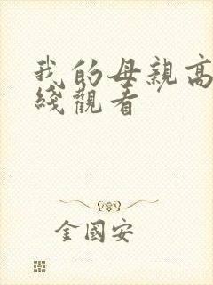 我的母亲高清在线观看