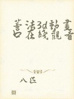 蒂法3d动画入口在线观看封面