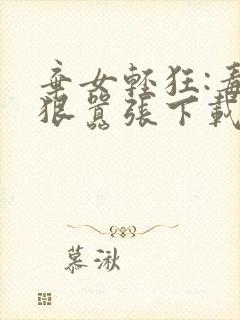 弃女轻狂:毒妃狠嚣张下载txt