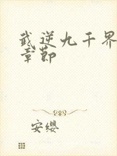 武逆九千界最新章节