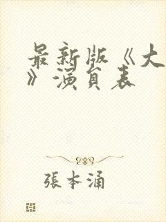 最新版《大决战》演员表