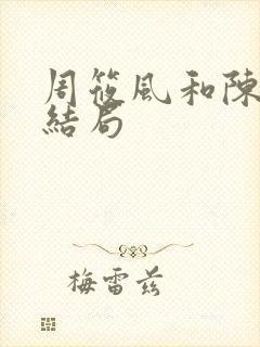 周筱风和陈玥的结局
