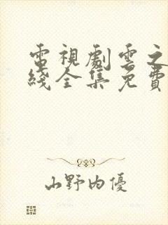 电视剧云之羽在线全集免费看