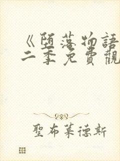 《堕落物语》第二季免费观看