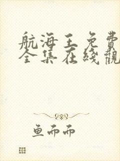 航海王免费观看全集在线观看