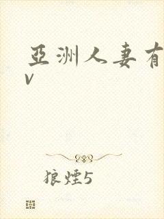 亚洲人妻有码av