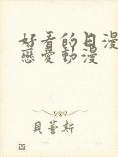 好看的日漫战斗恋爱动漫