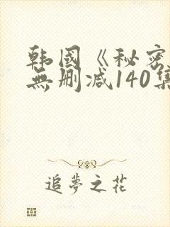 韩国《秘密爱》无删减140集