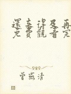 还来得及再爱你免费观看完整版在线全集