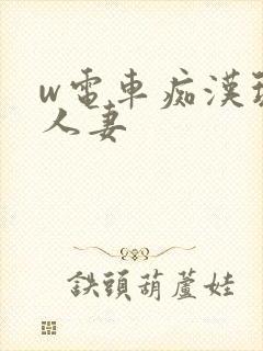 w电车痴汉玩弄人妻封面