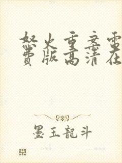 怒火重案电影免费版高清在线观看