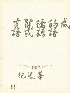 有关桥的成语俗语或谚语