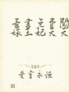 看书免费阅读替嫁王妃天天想和离封面