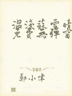 温浅苏雪晴全文免费无弹窗笔趣阁