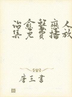 治愈系恋人第十集免费播放