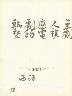 韩剧恋人免费完整的电视剧观看全集