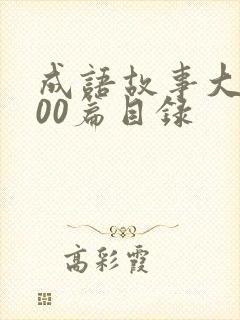 成语故事大全100篇目录