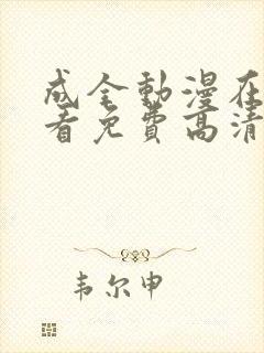 成全动漫在线观看免费高清完整版