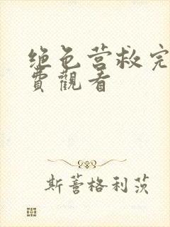 绝色营救完整免费观看封面