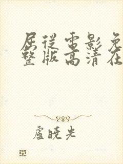 屈从电影免费完整版高清在线观看