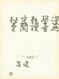 秘密教学漫画免费阅读看无删减