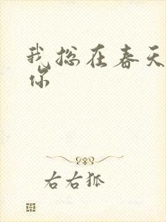 我总在春天想起你