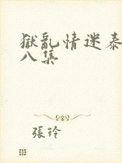 狱乱情迷泰剧第八集