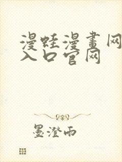 漫蛙漫画网页版入口官网