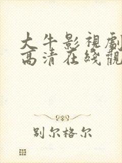 大牛影视剧免费高清在线观看