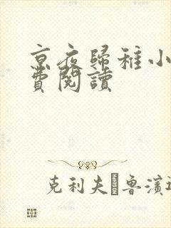 京夜归稚小说免费阅读