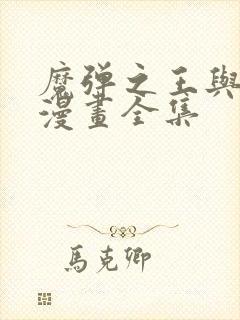 魔弹之王与战姬漫画全集