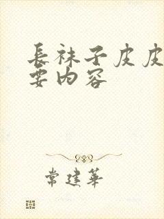 长袜子皮皮的主要内容